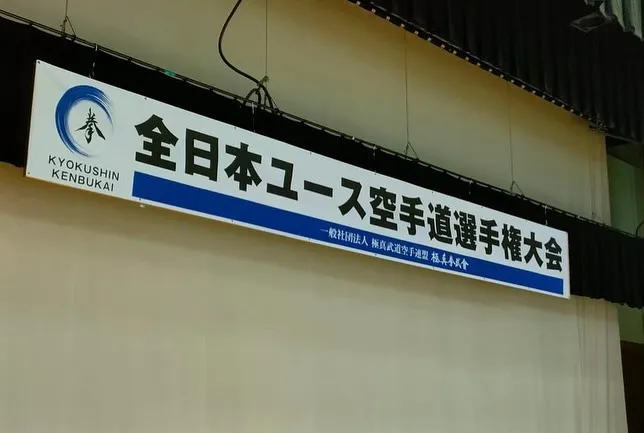 2024全日本ユース空手道選手権大会