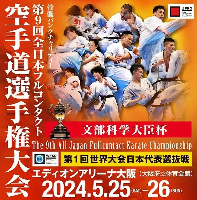 第9回全日本フルコンタクト空手道選手権大会まであと3日