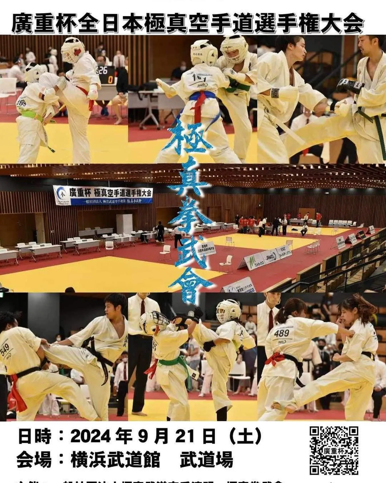 2024廣重杯全日本極真空手道選手権大会