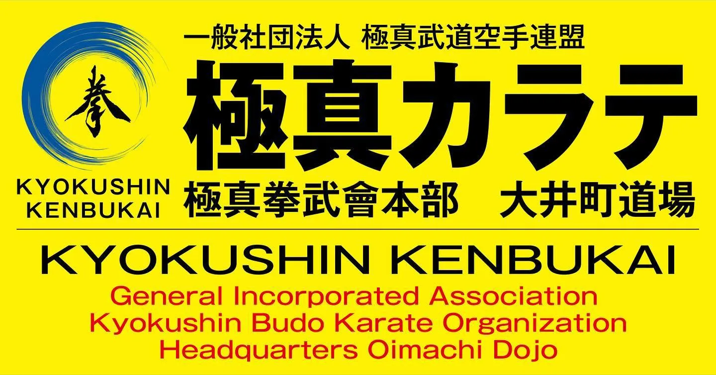 極真拳武會の本部が蒲田道場から大井町に移転しました。