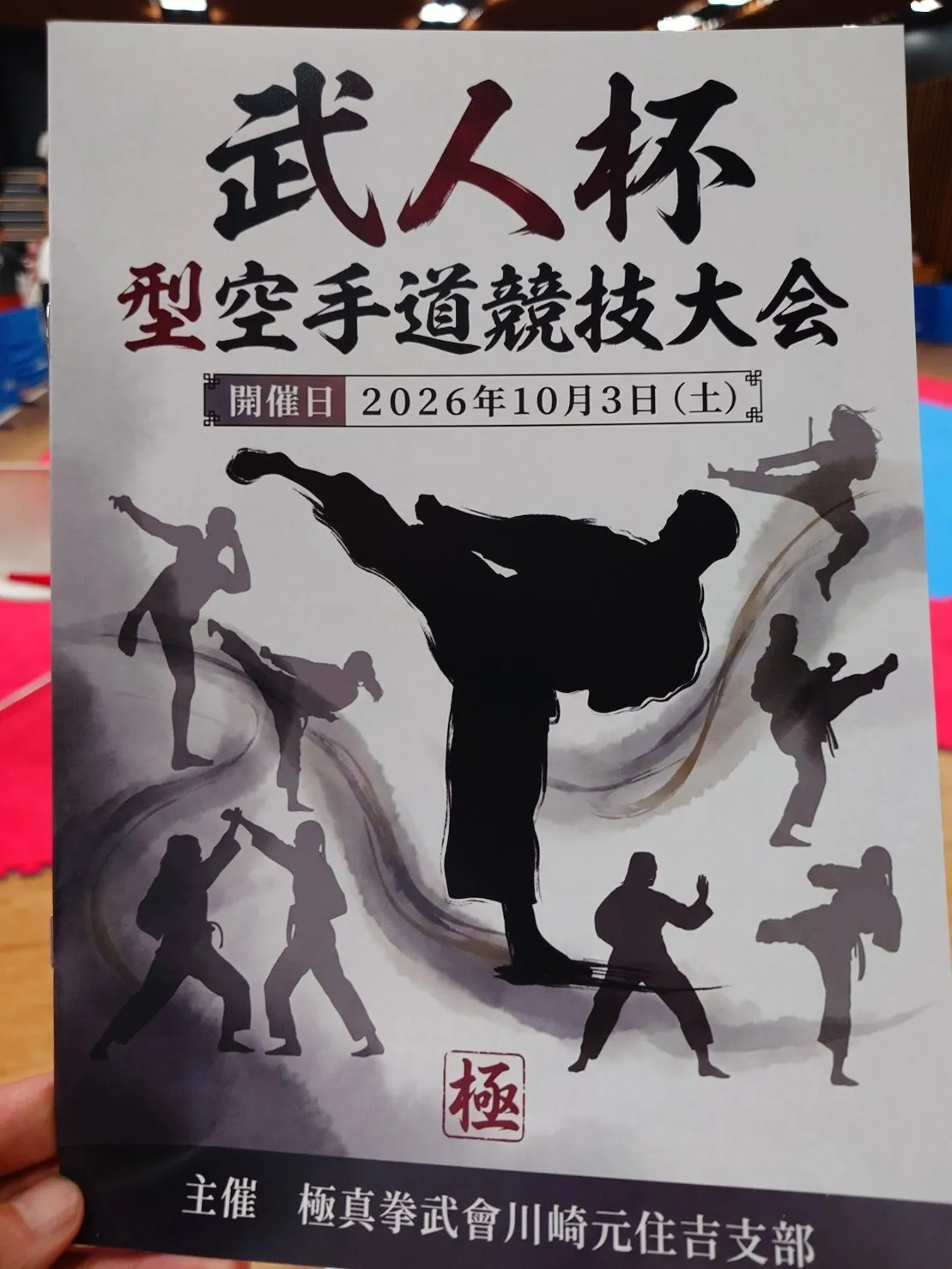 武人杯　型空手道競技大会が